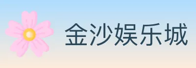 金沙娱乐城 logo